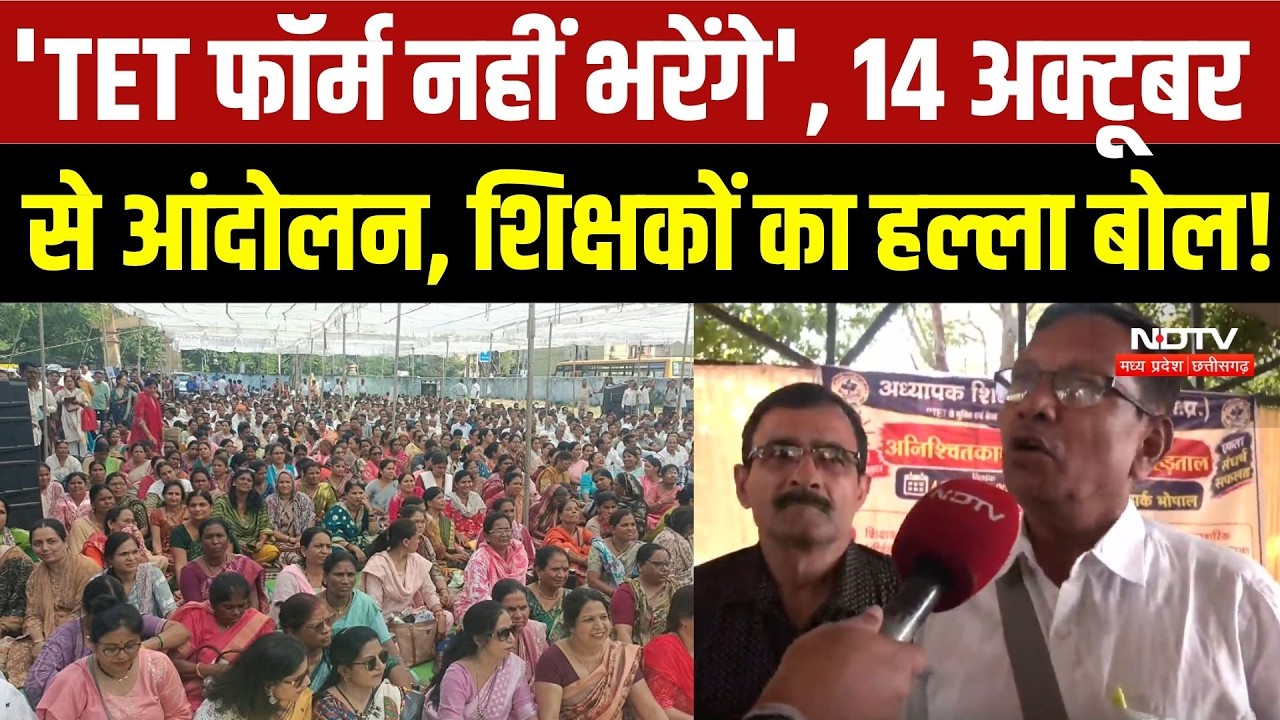 Teacher Protest: TET Form का बहिष्कार! 3 लाख शिक्षकों का आंदोलन| E-Attendance और सेवा अवधि पर विरोध