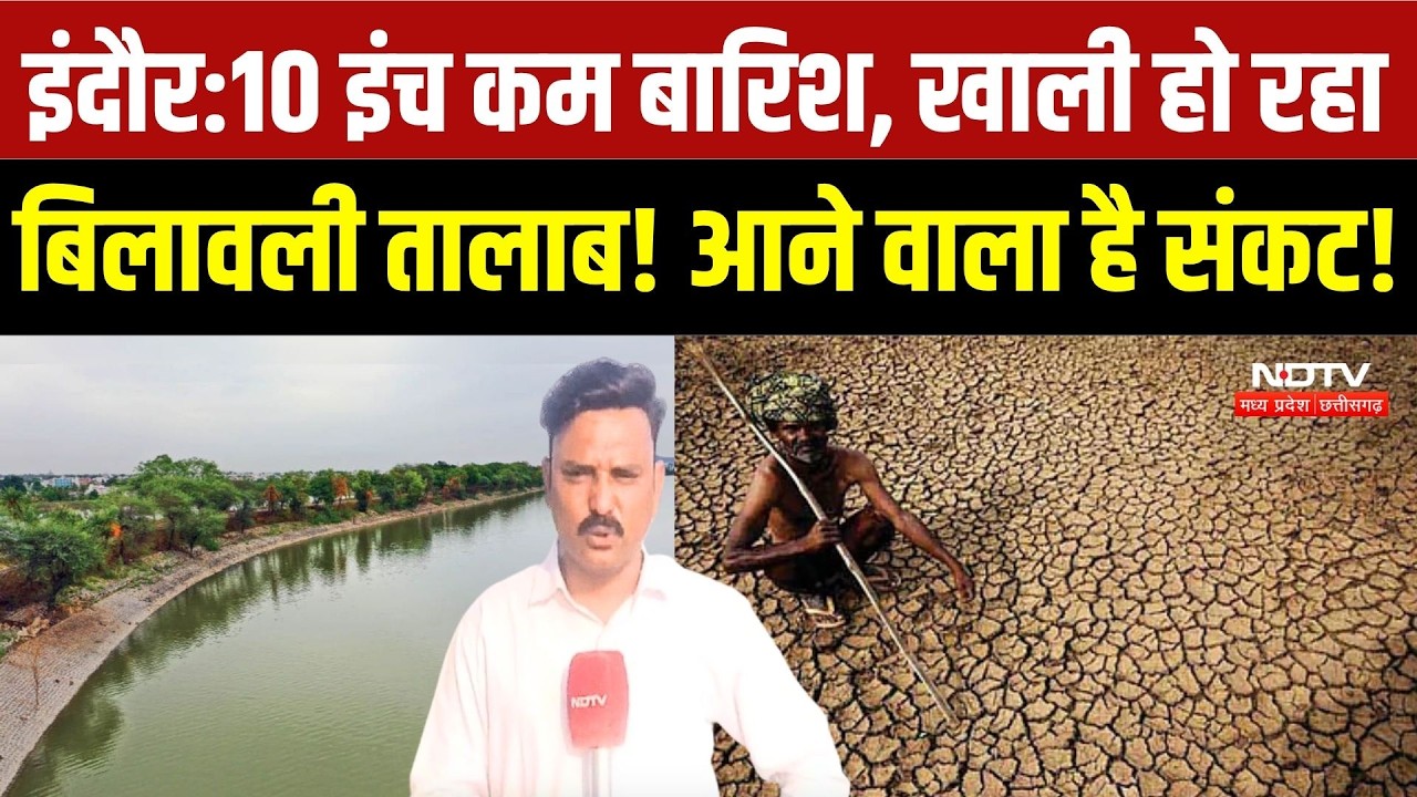 Indore Water Crisis Alert: बिलावली तालाब सूखा, क्या गर्मियों में पड़ेगा पानी का संकट? |Monsoon Alert
