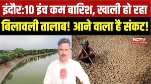 Indore Water Crisis Alert: बिलावली तालाब सूखा, क्या गर्मियों में पड़ेगा पानी का संकट? |Monsoon Alert