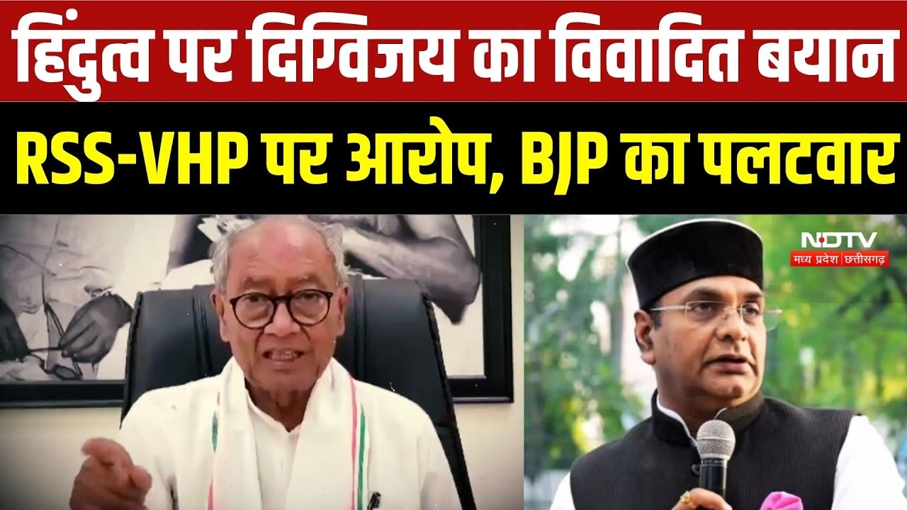 Digvijay Singh Vs RSS-VHP:' हिंदुत्व पर दिग्विजय का विवादित बयान  RSS-VHP पर आरोप, BJP का पलटवार