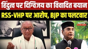 Digvijay Singh Vs RSS-VHP:' हिंदुत्व पर दिग्विजय का विवादित बयान  RSS-VHP पर आरोप, BJP का पलटवार