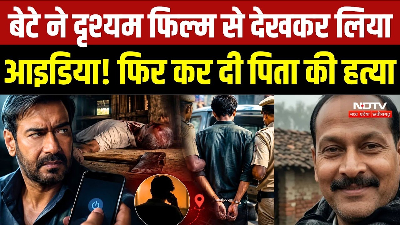 'Drishyam' Style Murder: Surat से आया बेटा, सोते हुए पिता को उतारा मौत के घाट | Samastipur |