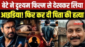 'Drishyam' Style Murder: Surat से आया बेटा, सोते हुए पिता को उतारा मौत के घाट | Samastipur |