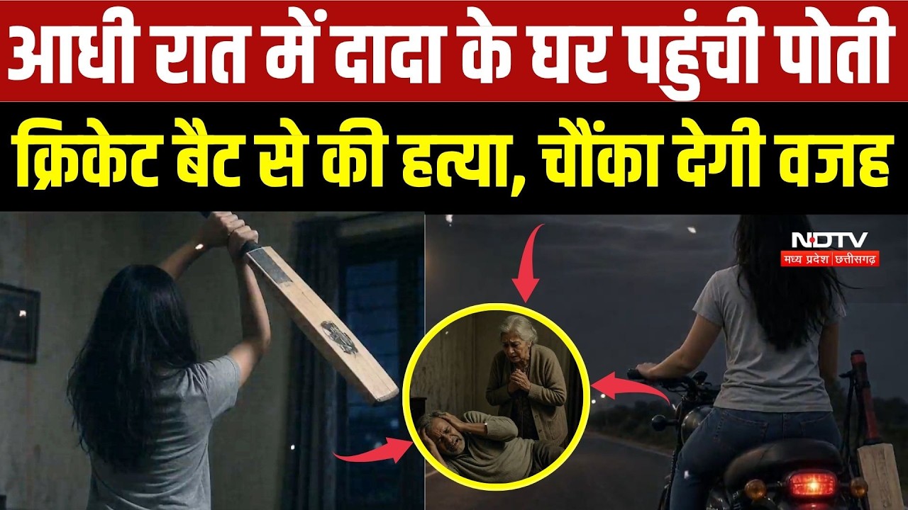 Indore Murder Case: 7 साल की प्रताड़ना का बदला? पोती ने Cricket Bat से दादा की हत्या | Indore Crime