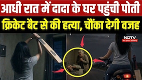 Indore Murder Case: 7 साल की प्रताड़ना का बदला? पोती ने Cricket Bat से दादा की हत्या | Indore Crime