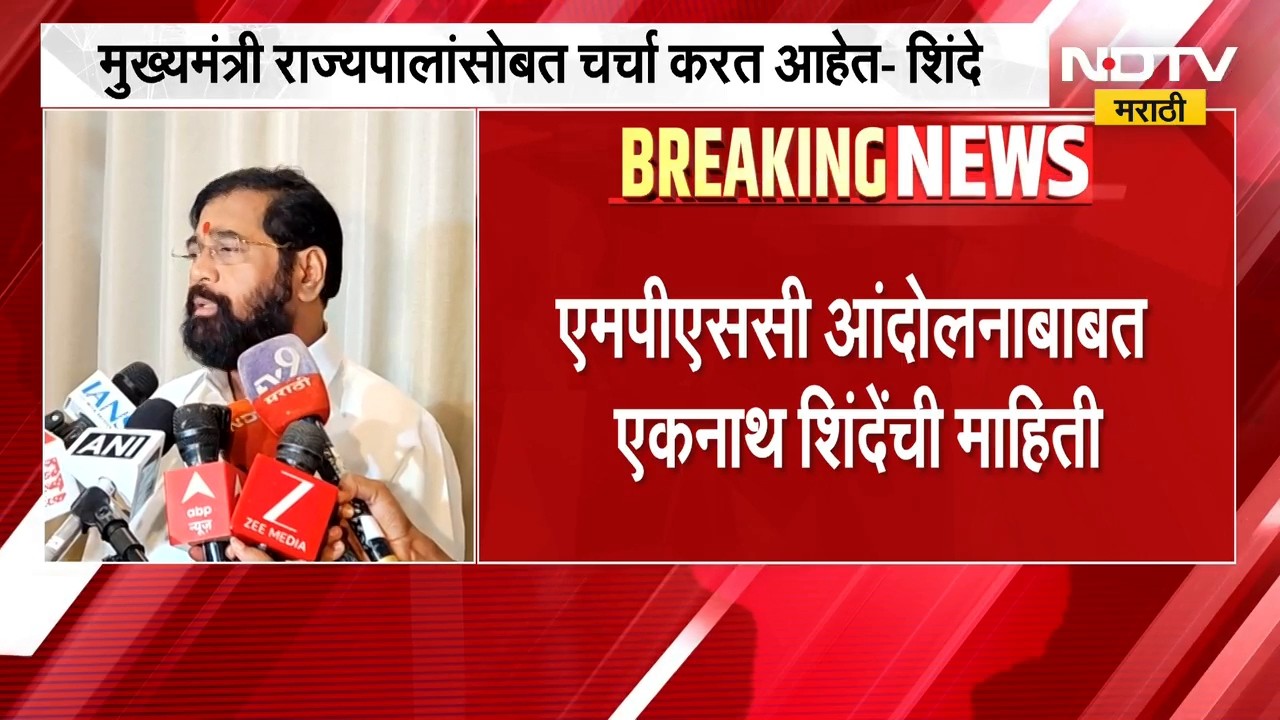 मुख्यमंत्री राज्यपालांसोबत चर्चा करत आहेत, MPSC आंदोलनाबाबत Eknath Shinde यांची माहिती |NDTV Marathi