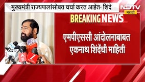 मुख्यमंत्री राज्यपालांसोबत चर्चा करत आहेत, MPSC आंदोलनाबाबत Eknath Shinde यांची माहिती |NDTV Marathi