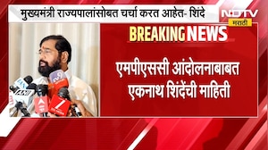 मुख्यमंत्री राज्यपालांसोबत चर्चा करत आहेत, MPSC आंदोलनाबाबत Eknath Shinde यांची माहिती |NDTV Marathi
