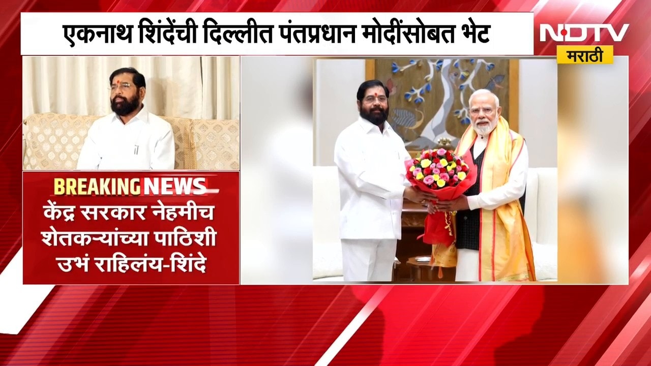 Eknath Shinde यांची पंतप्रधानांशी एक तास चर्चा, राज्यातील दुष्काळी स्थितीबद्दल चर्चा झाल्याची माहिती