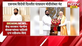 Eknath Shinde यांची पंतप्रधानांशी एक तास चर्चा, राज्यातील दुष्काळी स्थितीबद्दल चर्चा झाल्याची माहिती
