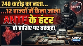740 करोड़ का नशा...12 राज्यों में फैला जाल! ANTF के हंटर से हाशिए पर Taskar!|ANTF |Operation Neelman