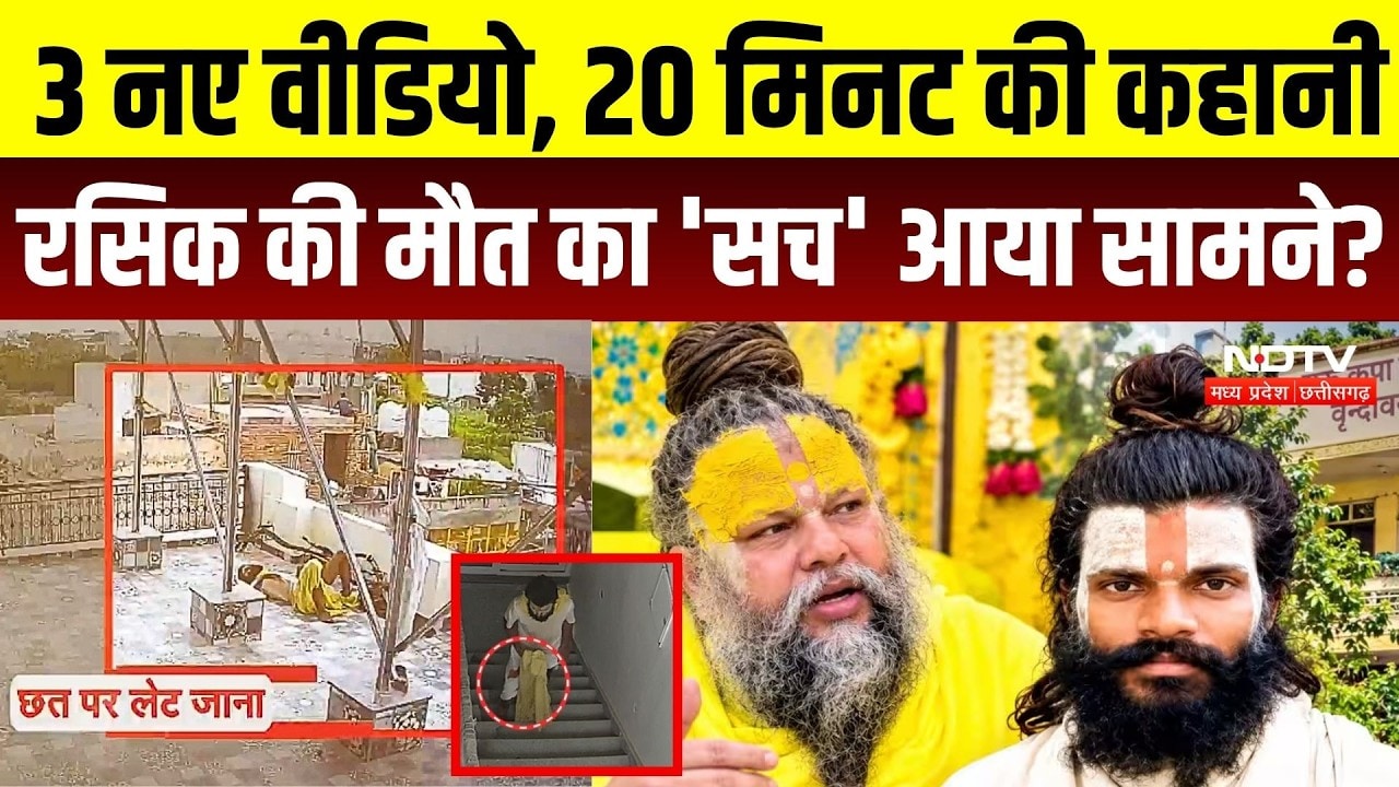 Premanand Maharaj Ashram Death Mystery: Rasik Dulari Case में CCTV से क्या खुलासा? Post-Mortem