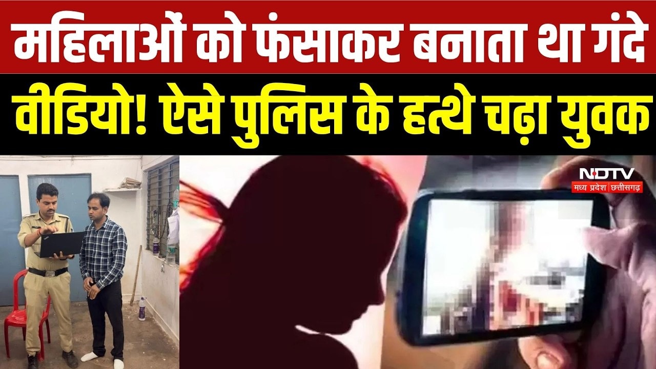 Gwalior Crime News: 50+ महिलाओं के अश्लील वीडियो, Video Call से बिछाया जाल! Gwalior में बड़ा खुलासा