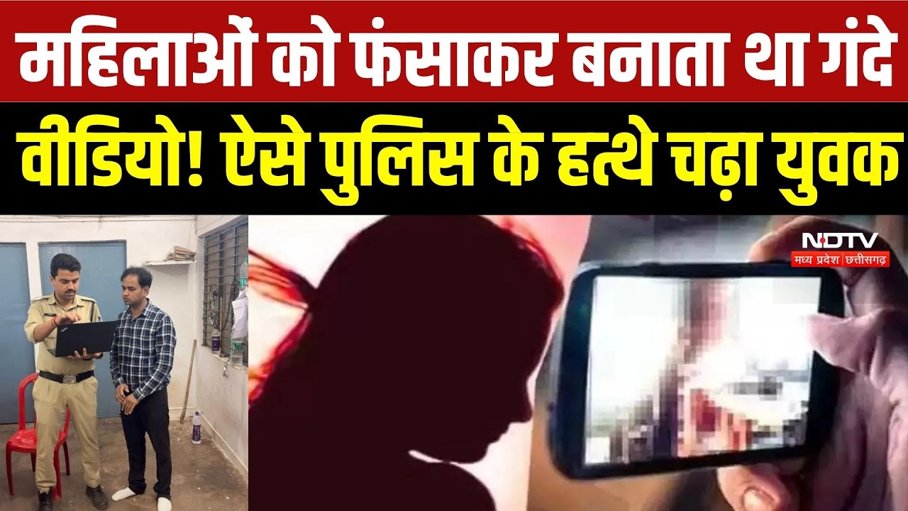 Gwalior Crime News: 50+ महिलाओं के अश्लील वीडियो, Video Call से बिछाया जाल! Gwalior में बड़ा खुलासा