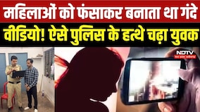 Gwalior Crime News: 50+ महिलाओं के अश्लील वीडियो, Video Call से बिछाया जाल! Gwalior में बड़ा खुलासा