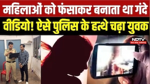 Gwalior Crime News: 50+ महिलाओं के अश्लील वीडियो, Video Call से बिछाया जाल! Gwalior में बड़ा खुलासा