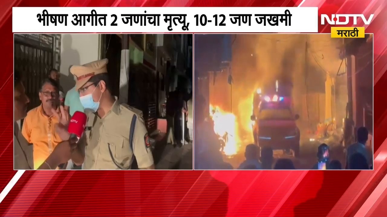 Hingoli| फटाक्यांमुळे घराला भीषण आग; 2 जणांचा मृत्यू, 10-12 जण जखमी; घटनास्थळावरुन घेतलेला आढावा