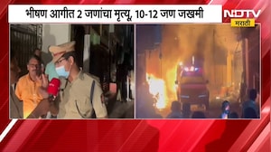 Hingoli| फटाक्यांमुळे घराला भीषण आग; 2 जणांचा मृत्यू, 10-12 जण जखमी; घटनास्थळावरुन घेतलेला आढावा