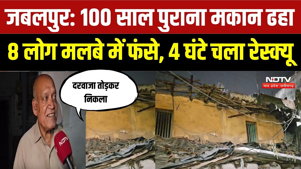 Jabalpur Building Collapse | जर्जर मकान का हिस्सा गिरा, 8 लोगों की जान बाल-बाल बची | Top Breaking
