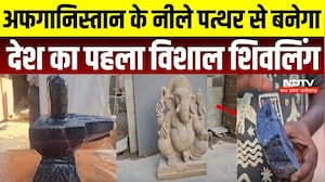 Gwalior News: Afghanistan के नीले पत्थर से बनेगा देश का पहला विशाल शिवलिंग | Lapis Lazuli | Gwalior