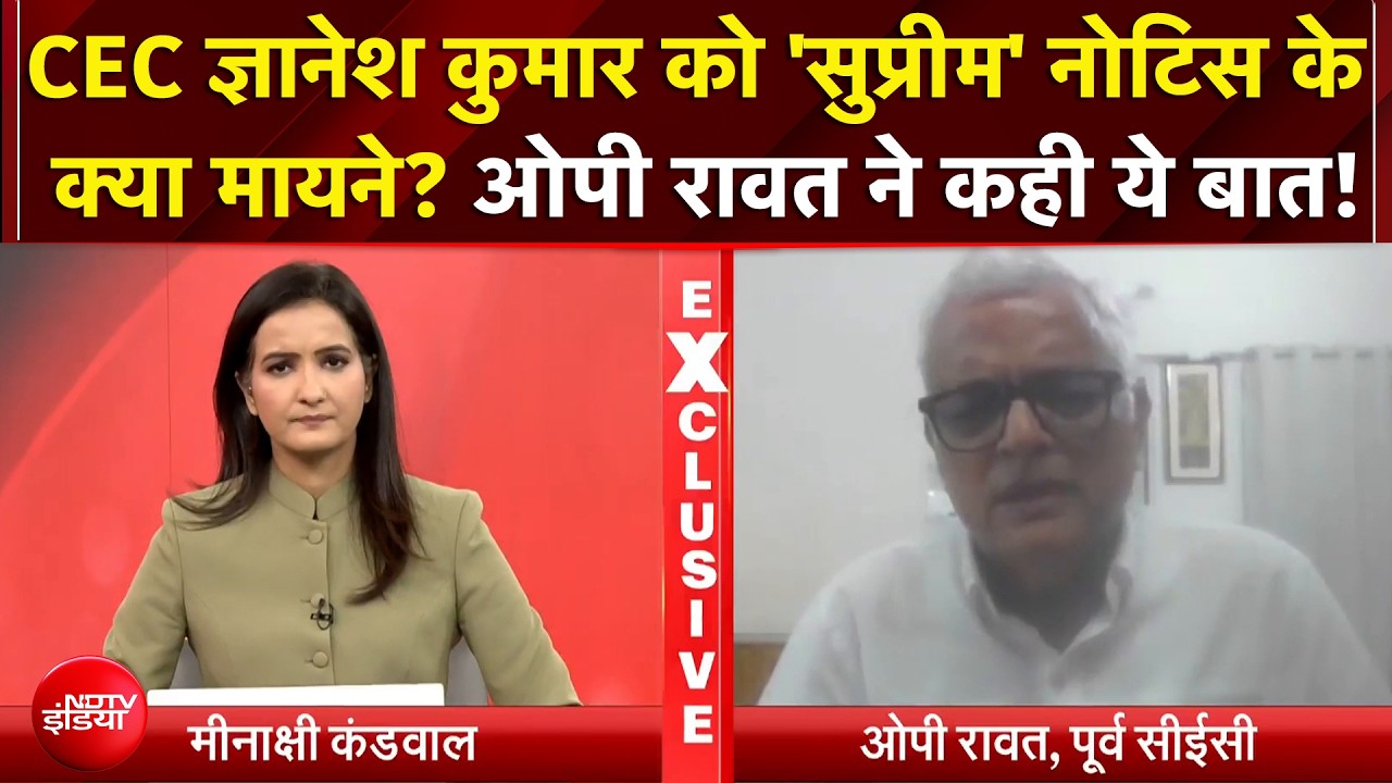 CEC Controversy: Gyanesh Kumar जाएंगे या बचेंगे? SC में सुनवाई के बाद OP Rawat क्या बोले? EXCLUSIVE