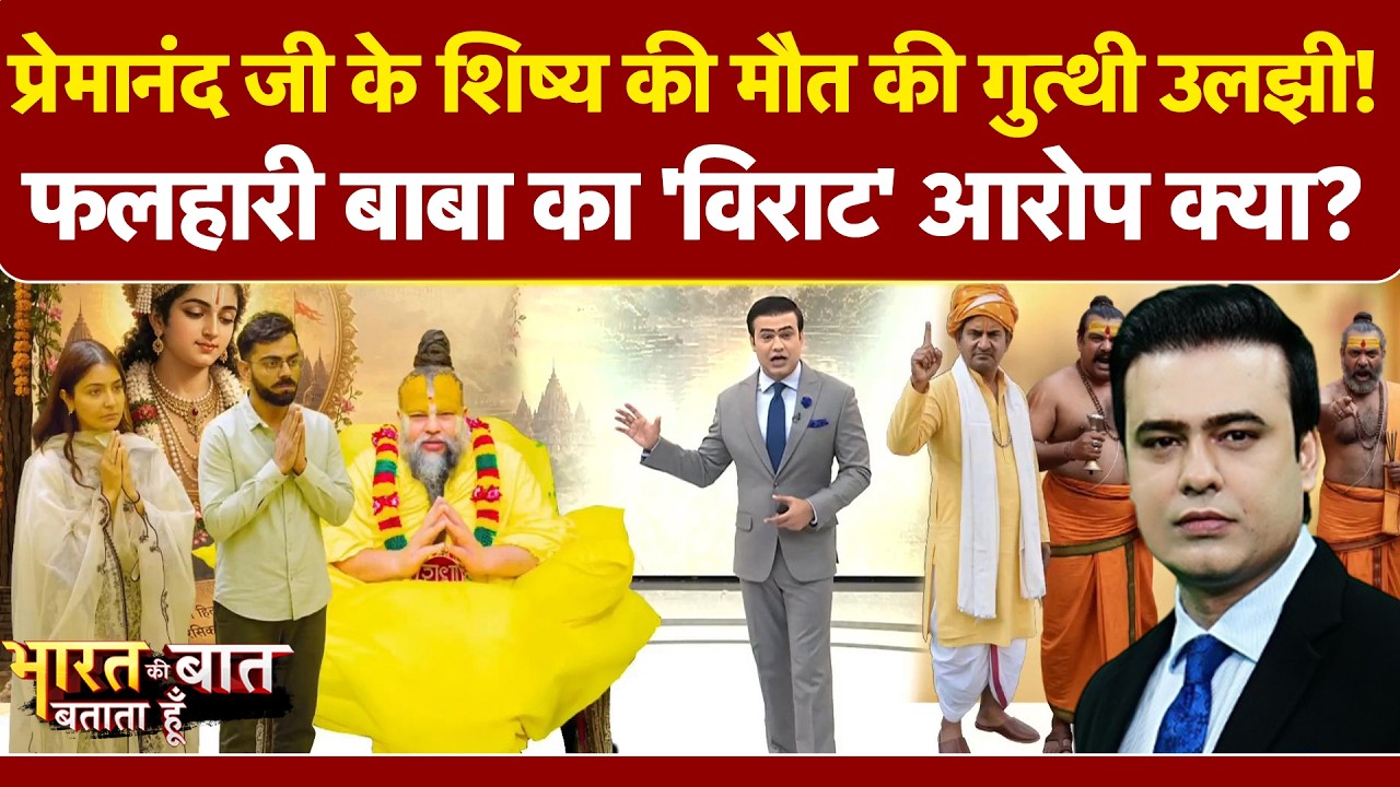 फलाहारी बाबा के 5 करोड़ वाले आरोप का सच क्या? विराट कोहली, अनुष्&zwj;का शर्मा पर उठे सवाल