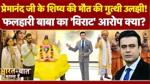 फलाहारी बाबा के 5 करोड़ वाले आरोप का सच क्या? विराट कोहली, अनुष्&zwj;का शर्मा पर उठे सवाल