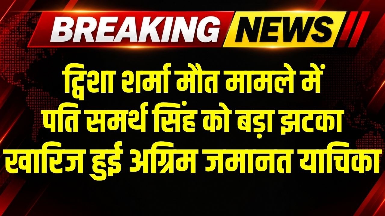 Twisha Sharma Death Case में पति Samarth Singh को झटका