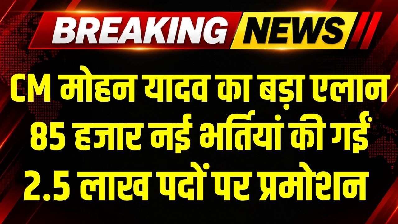 CM Mohan Yadav का बड़ा एलान, 1500 पदों पर होगी भर्ती, 2.5 लाख पदों पर प्रमोशन । Breaking News