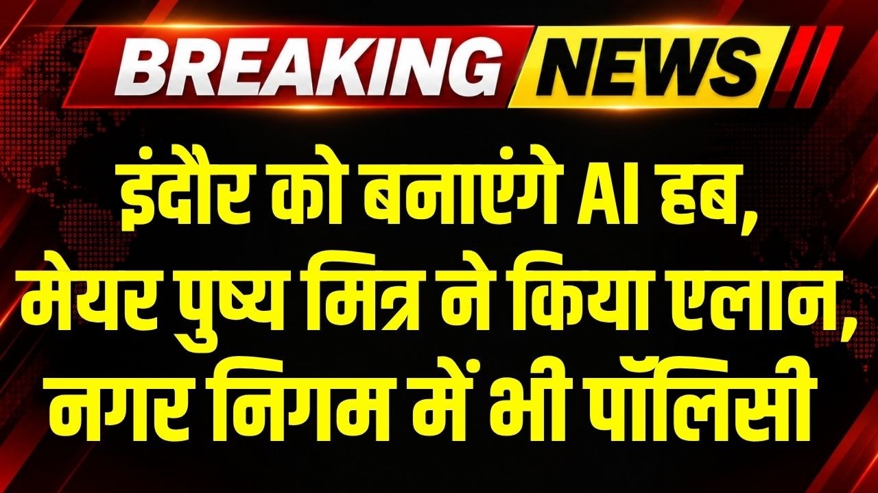 Indore के Mayor Pushyamitra का बड़ा एलान- इंदौर को बनाएंगे AI हब। Breaking News