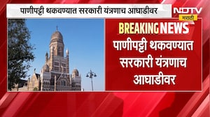 Mumbai Water Tax | पाणीपट्टी थकवण्यात सरकारी यंत्रणाच आघाडीवर, सर्वाधिक थकबाकीदार कोण? | NDTV