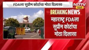 Maharashtra FDA  | महाराष्ट्र  FDA ला सुप्रीम कोर्टाचा मोठा दिलासा | NDTV Marathi