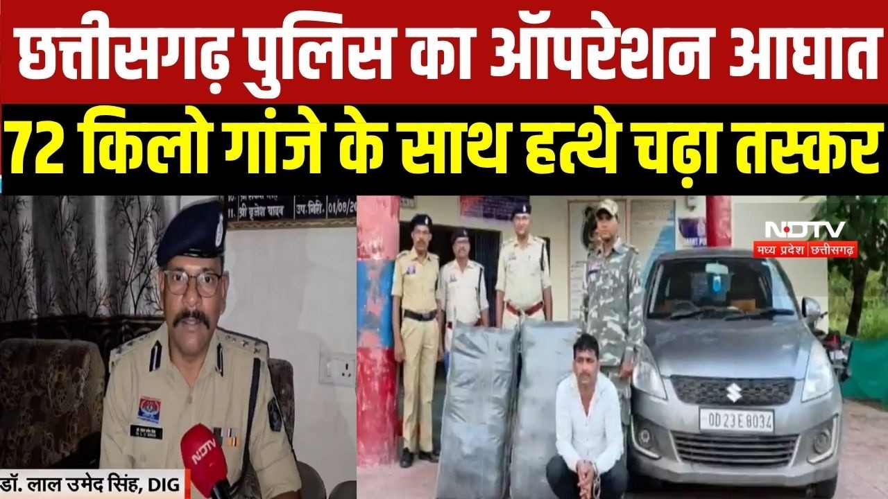 Operation Aaghat: 72 किलो गांजे के साथ Chhattisgarh Police के हत्थे चढ़ा तस्कर । Top News
