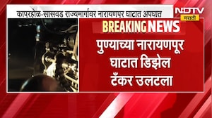 Pune Accident | पुण्याच्या नारायणपूर घाटात डिझेल टँकर उलटला, परिसरात खळबळ | NDTV Marathi