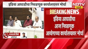 मोठी बातमी, इंडिया आघाडीचा निवडणूक कार्यालयावर मोर्चा, कोणते नेते राहणार उपस्थित? | INDIA Alliance