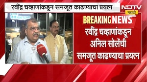 Ravindra Chavan | नागपूर पदवीधरमध्ये अनिल सोले यांची बंडखोरी, रवींद्र चव्हाण बंड शमवणार? | NDTV