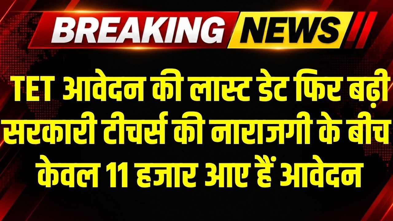 TET की Last date फिर बढ़ी, सरकारी Teachers में परीक्षा को लेकर नाराजगी के बीच आए केवल 11 हजार आवेदन