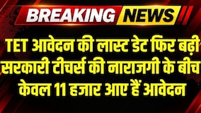 TET की Last date फिर बढ़ी, सरकारी Teachers में परीक्षा को लेकर नाराजगी के बीच आए केवल 11 हजार आवेदन