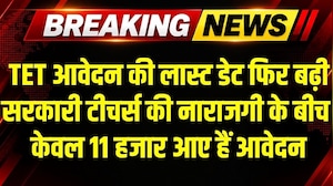 TET की Last date फिर बढ़ी, सरकारी Teachers में परीक्षा को लेकर नाराजगी के बीच आए केवल 11 हजार आवेदन