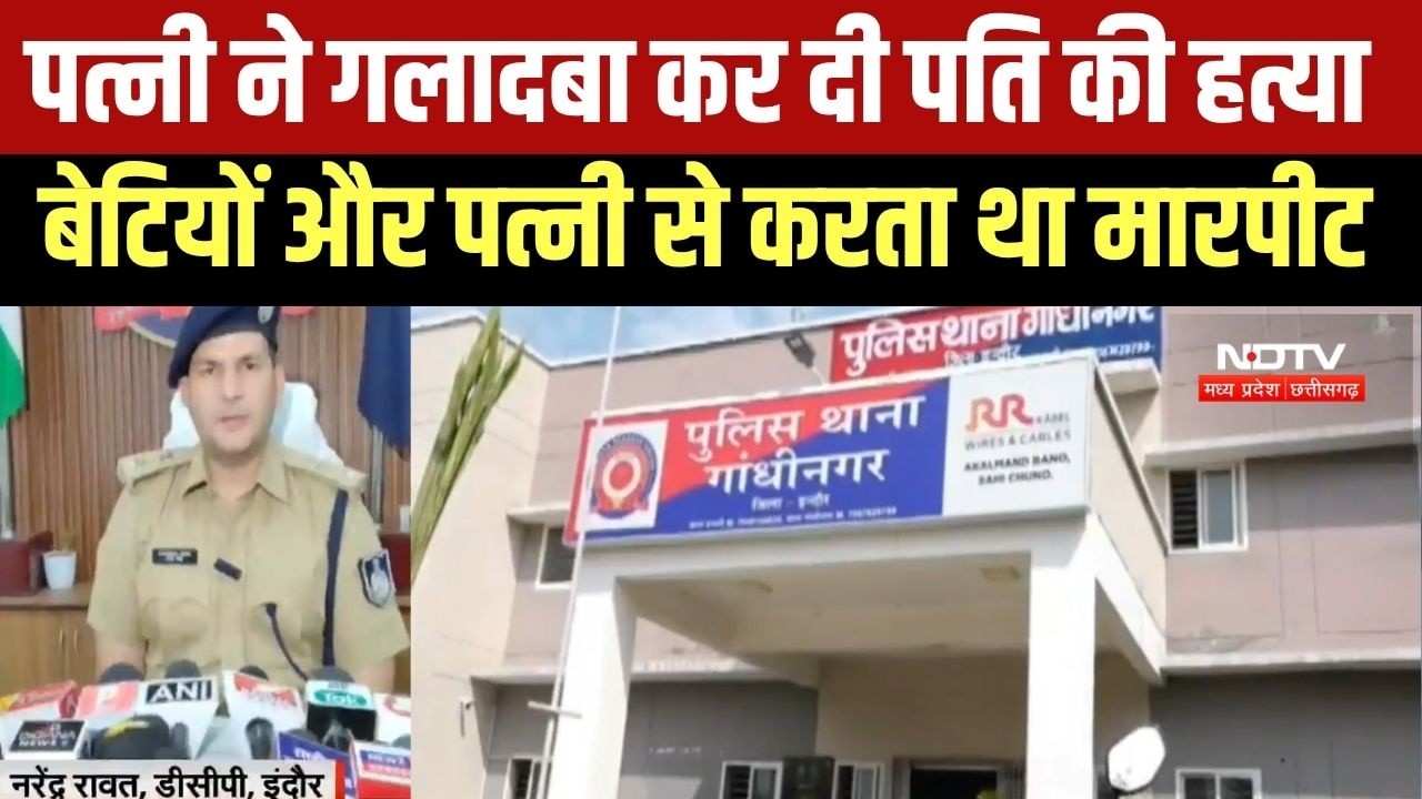 Indore: पत्नी ने पति की गला दबाकर हत्या कर दी, बेटियों और पत्नी से करता था मारपीट । Breaking News