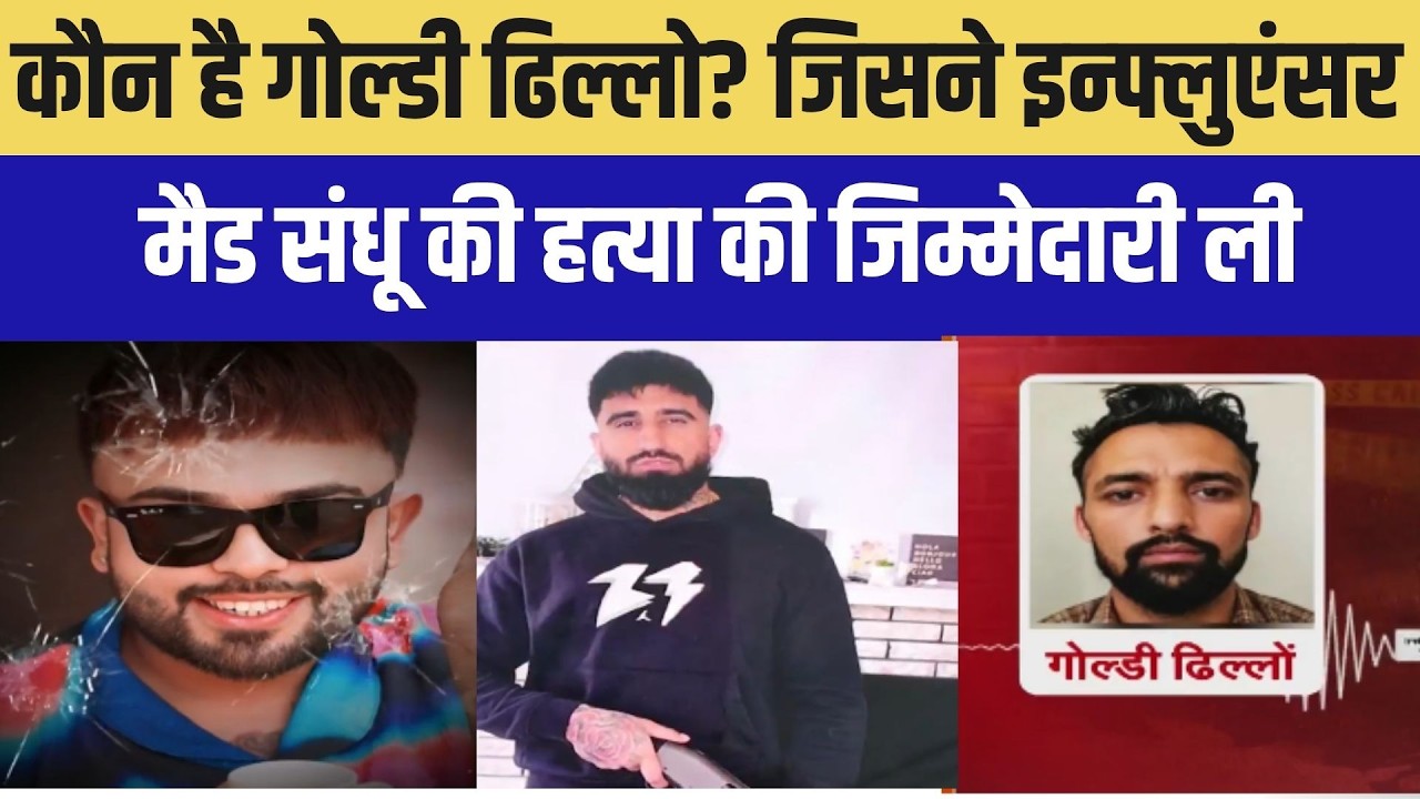 Sandhu Murder: मैड संधू की हत्या पर बड़ा अपडेट आया सामने