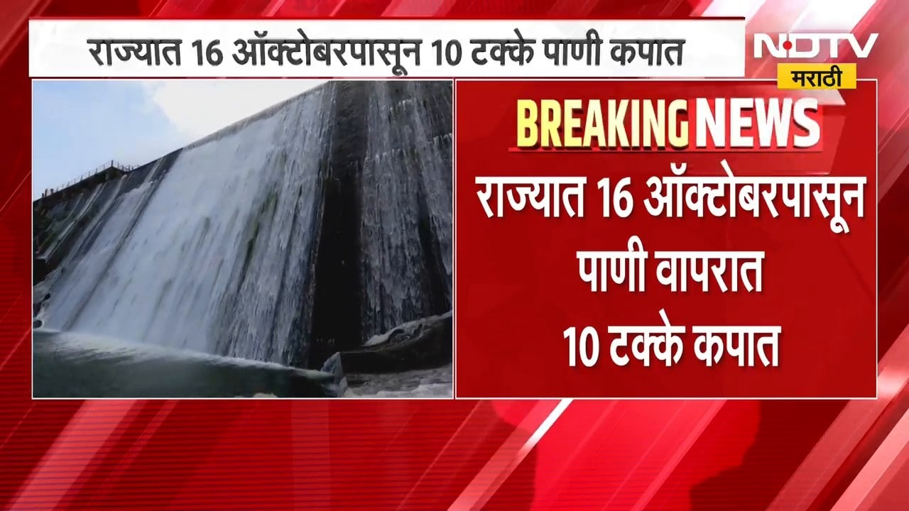 अल-निनोचा परिणाम, राज्यात पाणी वापरावर निर्बंध; पाणी वापरात 10 टक्के कपात | Water Crisis