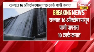 अल-निनोचा परिणाम, राज्यात पाणी वापरावर निर्बंध; पाणी वापरात 10 टक्के कपात | Water Crisis