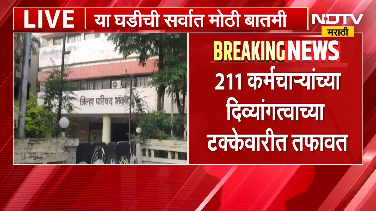 Jalgaon | जळगावमध्ये बोगस दिव्यांग प्रमाणपत्र दिल्याचा प्रकार उघड, दिव्यागंत्वाच्या टक्केवारीत तफावत
