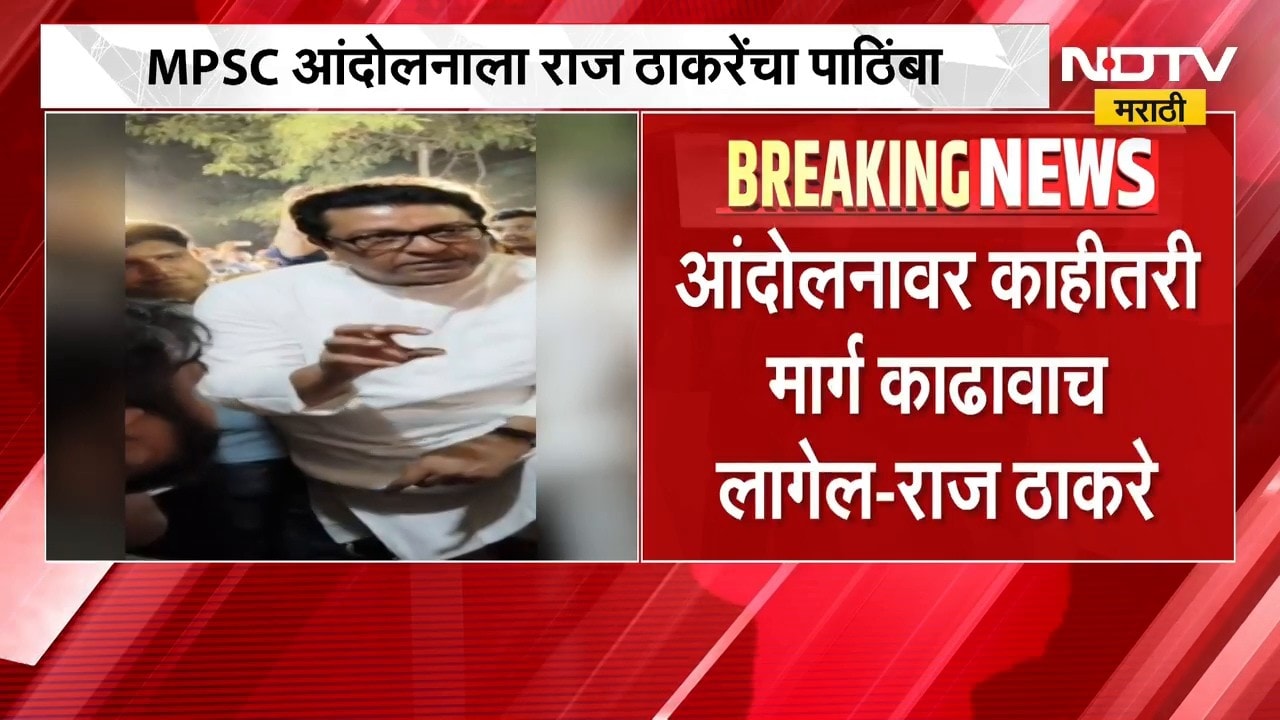 Raj Thackeray | 'मुंबई भेटायला या' राज ठाकरे यांनी घेतली MPSC आंदोलकांची भेट | NDTV Marathi