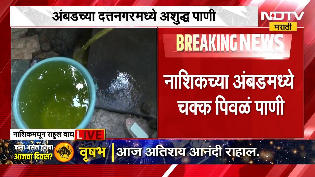 Nashik Water | नाशिकच्या अंबडमध्ये पिवळं पाणी, अशुद्ध पाण्यामुळे आरोग्याचा अडचणी | NDTV Marathi