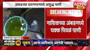 Nashik Water | नाशिकच्या अंबडमध्ये पिवळं पाणी, अशुद्ध पाण्यामुळे आरोग्याचा अडचणी | NDTV Marathi