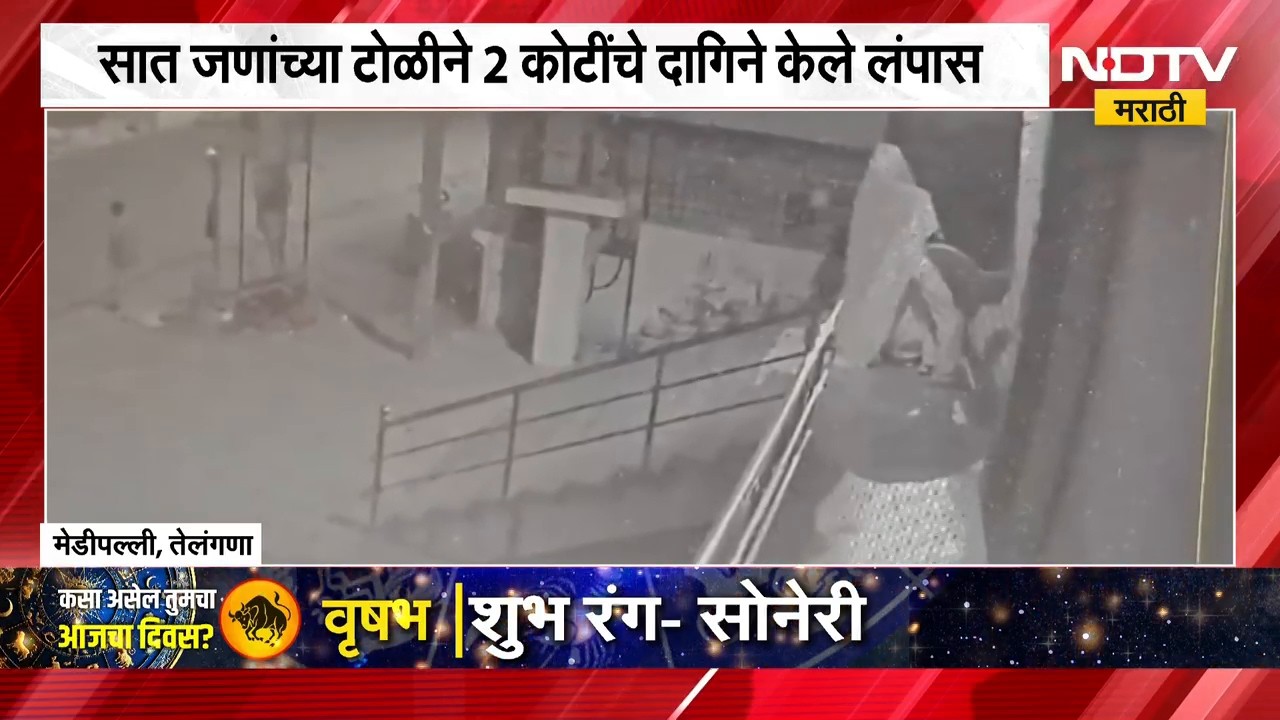 Telangana CCTV |तेलंगणामध्ये सोनाराच्या दुकानात चोरी, कोट्यवधींचे दागिने लंपास; घटना सीसीटीव्हीत कैद
