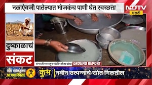 दुष्काळाची दाहकता पोहोचली घराघरात, महिलांकडून पाण्याची बचत; NDTV मराठीचा Ground Report