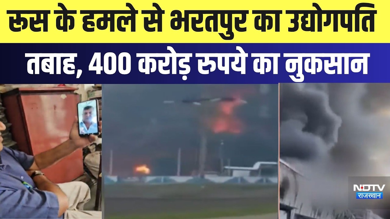 Bharatpur: रूस के हमले से भरतपुर का उद्योगपति तबाह, 400 करोड़ का नुकसान